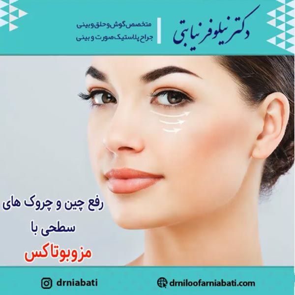 تزریق مزوبوتاکس