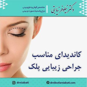 جراحی زیبایی پلک