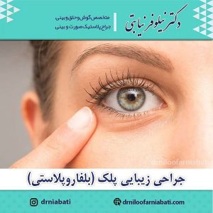 جراحی زیبایی پلک