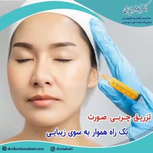 تزریق چربی صورت