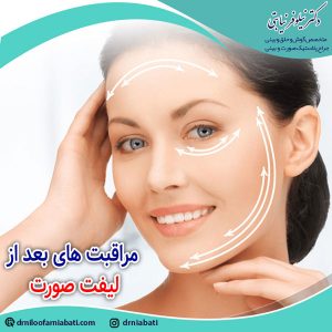 مراقبت های بعد از لیفت صورت