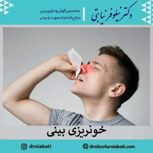 خونریزی بعد از جراحی بینی | دکتر نیلوفر نیابتی 