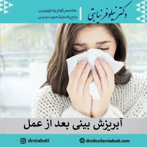 آبریزش بینی بعد از عمل | دکتر نیلوفر نیابتی