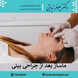 ماساژ بعد از عمل بینی- دکترنیولفر نیابتی 