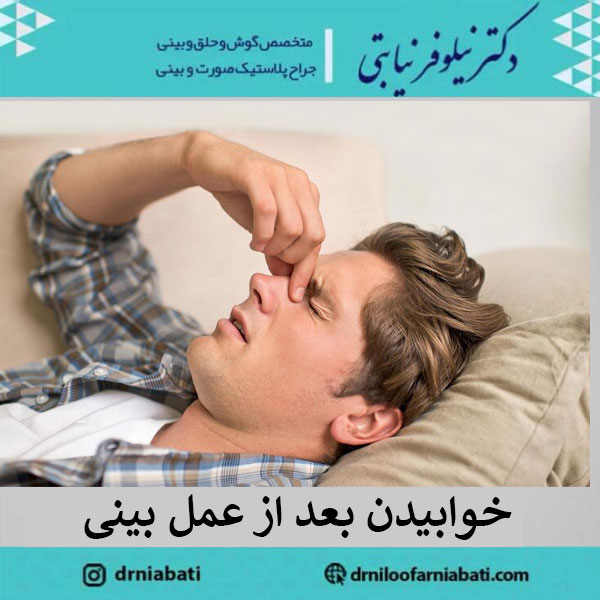 عکس نحوه صحیح خوابیدن بعد از عمل بینی - دکتز نیلوفر نیابتی