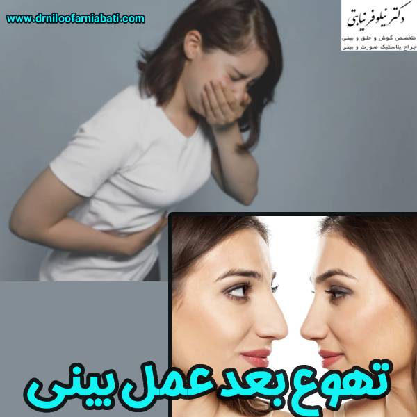 تهوع بعد عمل بینی - دکتر نیلوفر نیابتی