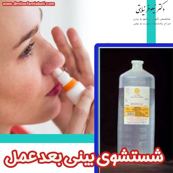 عکس شستشوی بینی بعد عمل بینی - دکتر نیلوفر نیابتی