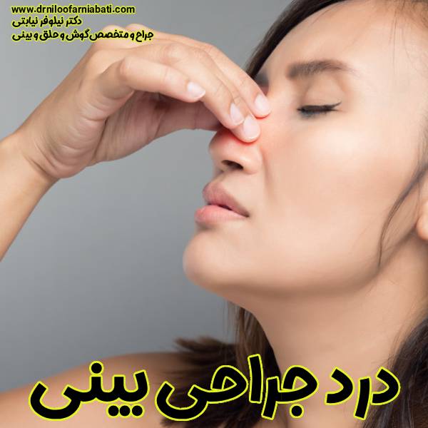 درد جراحی بینی - دکتر نیلوفر نیابتی