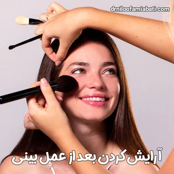 آرایش کردن بعد از عمل بینی